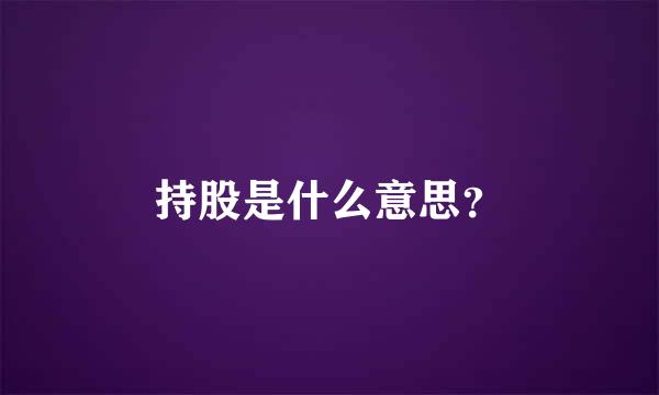 持股是什么意思？