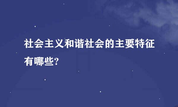 社会主义和谐社会的主要特征有哪些?