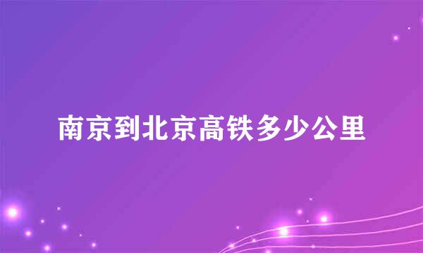 南京到北京高铁多少公里