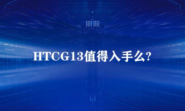 HTCG13值得入手么?