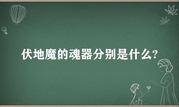 伏地魔的魂器分别是什么?