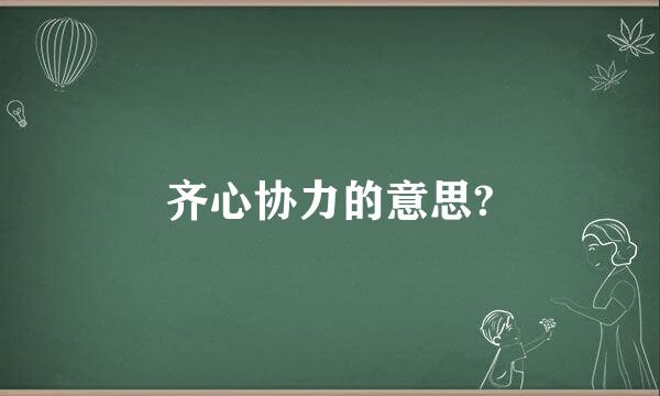 齐心协力的意思?