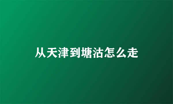 从天津到塘沽怎么走