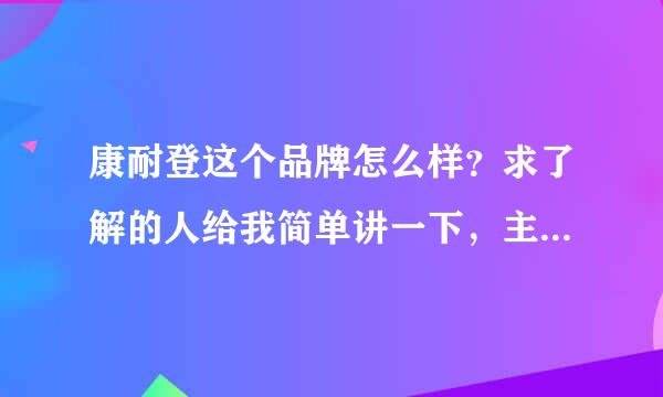 康耐登这个品牌怎么样？求了解的人给我简单讲一下，主要是质量