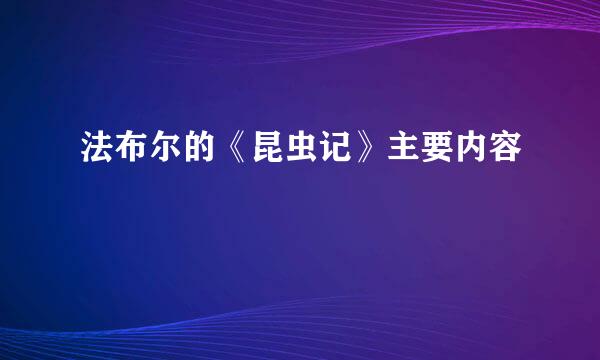 法布尔的《昆虫记》主要内容