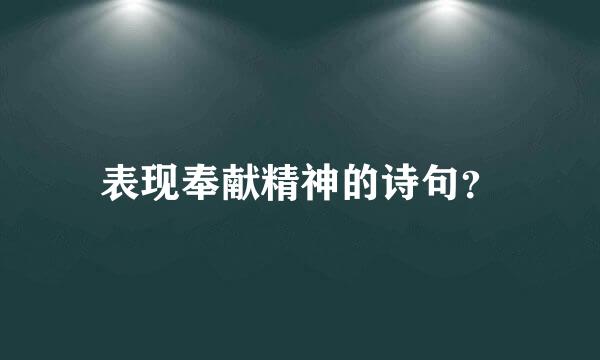 表现奉献精神的诗句？