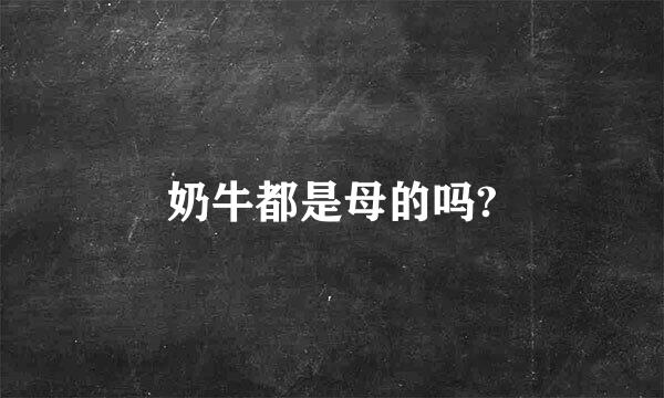 奶牛都是母的吗?