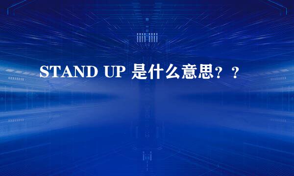 STAND UP 是什么意思？？