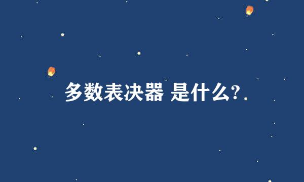 多数表决器 是什么?