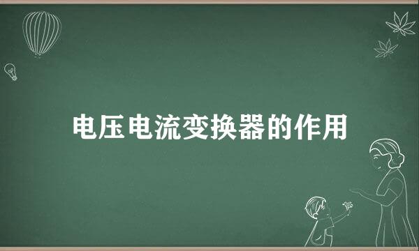 电压电流变换器的作用