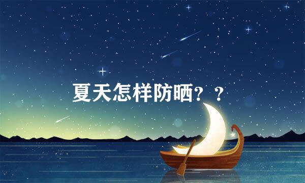 夏天怎样防晒？？