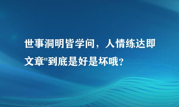 世事洞明皆学问，人情练达即文章