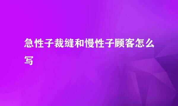 急性子裁缝和慢性子顾客怎么写