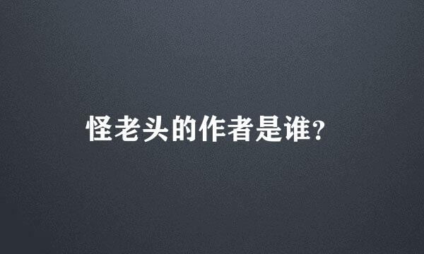 怪老头的作者是谁？