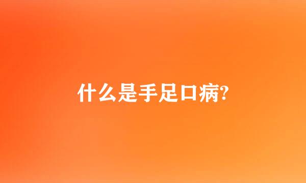 什么是手足口病?