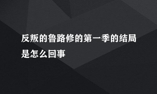 反叛的鲁路修的第一季的结局是怎么回事