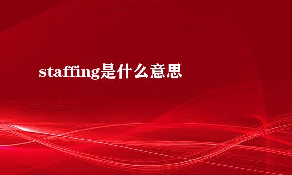 staffing是什么意思