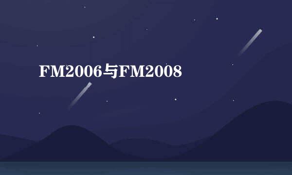 FM2006与FM2008