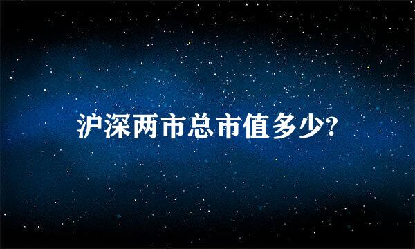 沪深两市总市值多少?