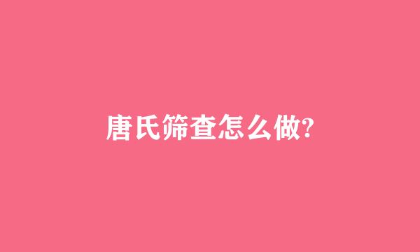 唐氏筛查怎么做?