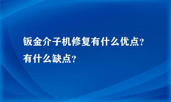 钣金介子机修复有什么优点？有什么缺点？