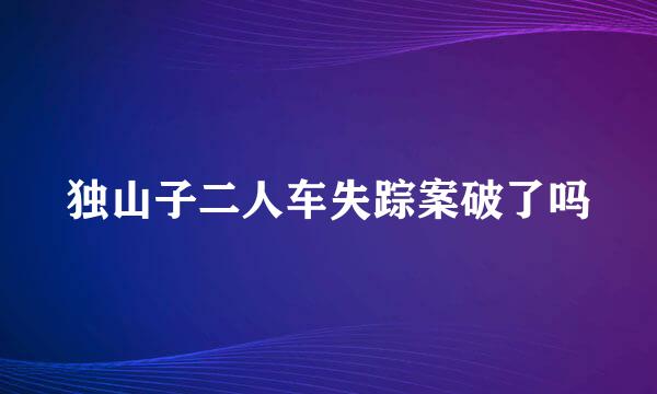 独山子二人车失踪案破了吗