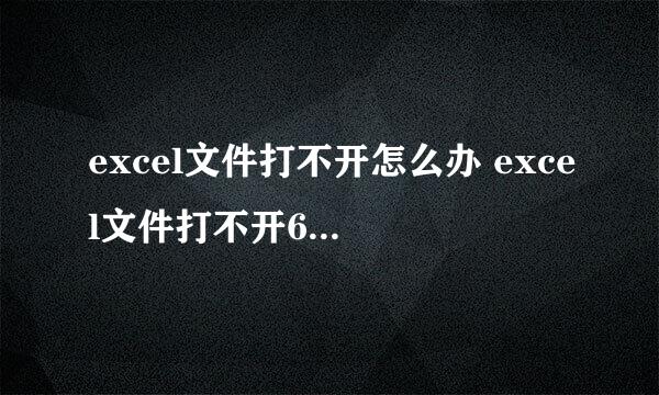 excel文件打不开怎么办 excel文件打不开6种方法教给你