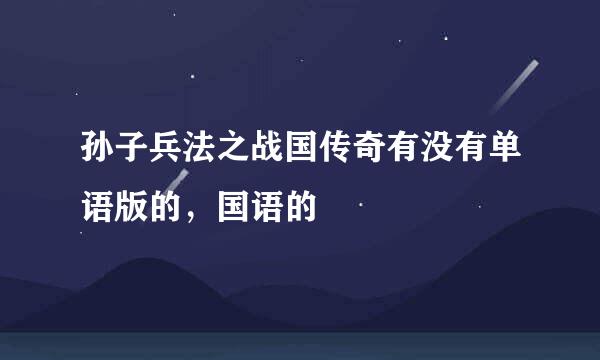 孙子兵法之战国传奇有没有单语版的，国语的