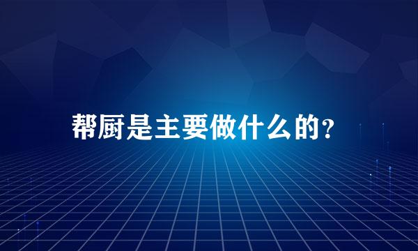 帮厨是主要做什么的？