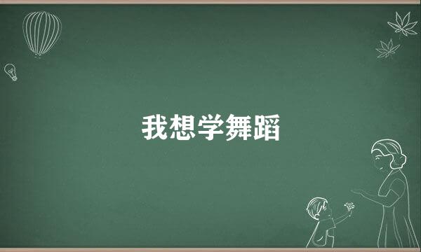 我想学舞蹈