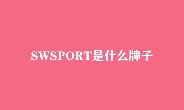 SWSPORT是什么牌子