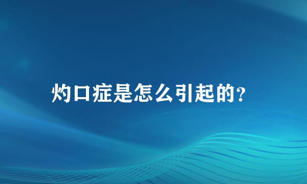 灼口症是怎么引起的？