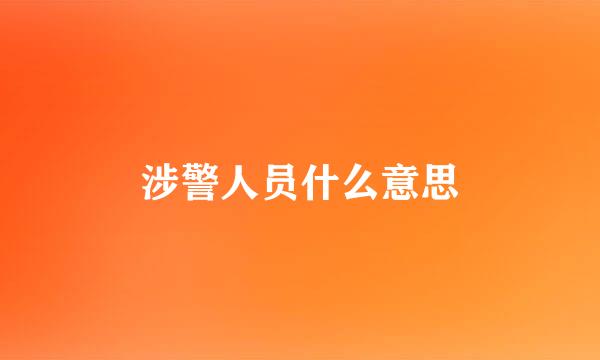 涉警人员什么意思