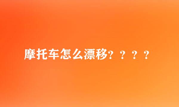 摩托车怎么漂移？？？？