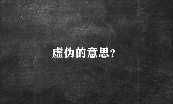 虚伪的意思？