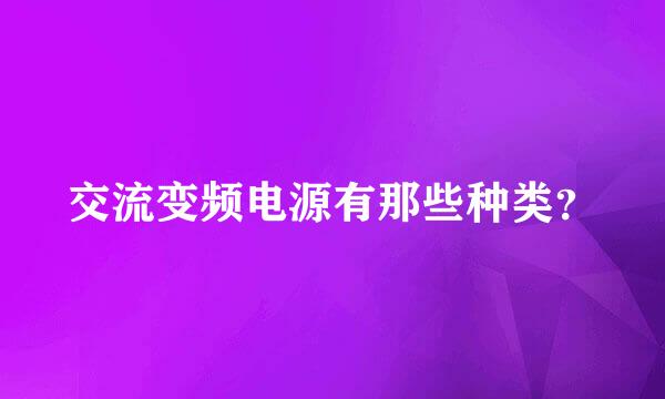 交流变频电源有那些种类？