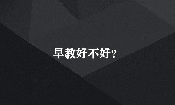 早教好不好？