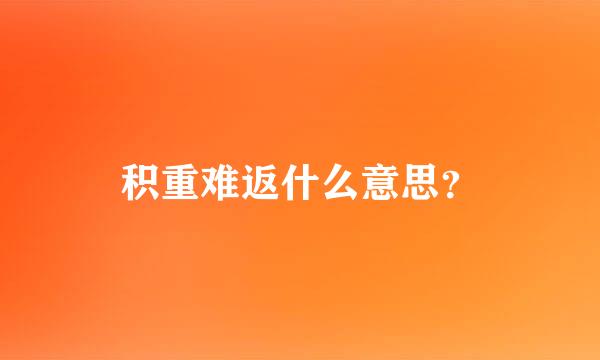 积重难返什么意思？