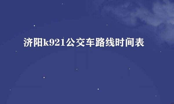 济阳k921公交车路线时间表