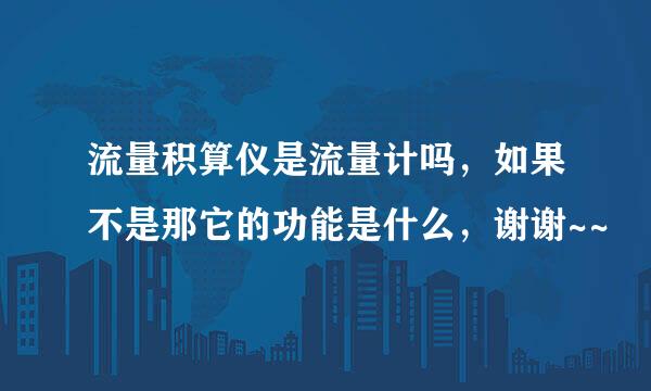 流量积算仪是流量计吗，如果不是那它的功能是什么，谢谢~~