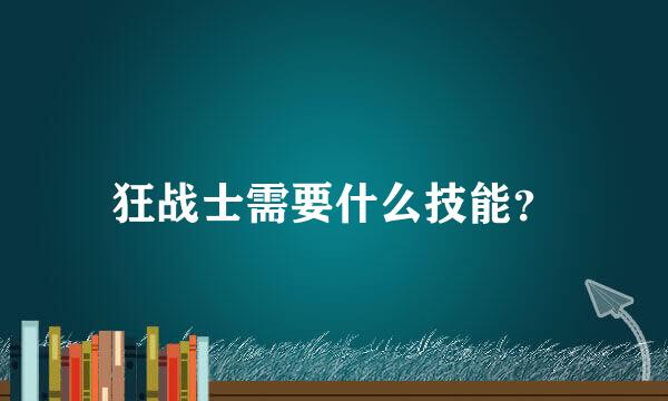 狂战士需要什么技能？