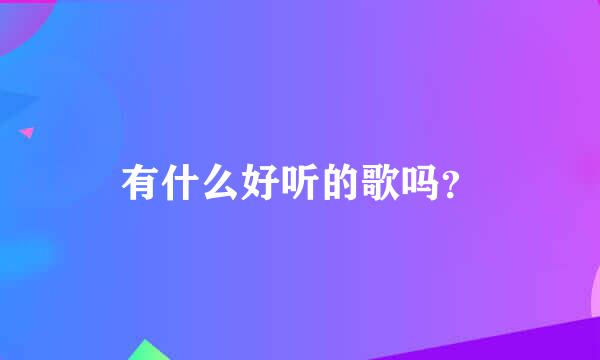 有什么好听的歌吗？