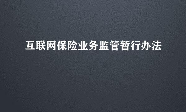 互联网保险业务监管暂行办法