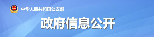 现在有没有公安部消防局？