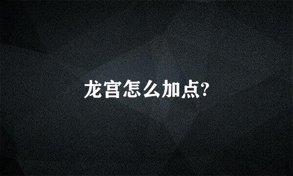 龙宫怎么加点?