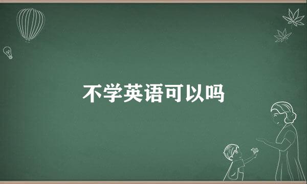 不学英语可以吗