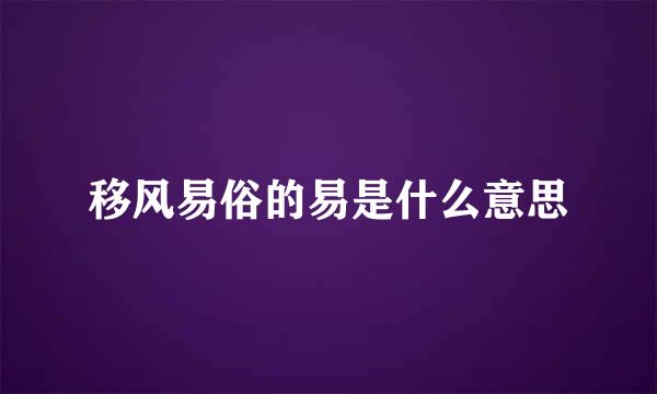 移风易俗的易是什么意思