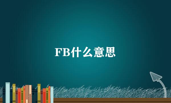 FB什么意思