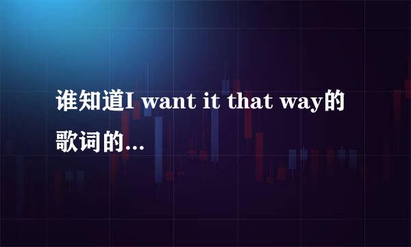 谁知道I want it that way的歌词的中文意思