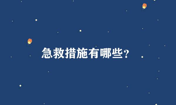 急救措施有哪些？